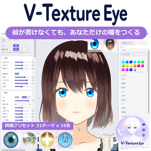 【VRM】V-Texture Eye 絵が書けなくてもあなたのオリジナルの瞳を作る