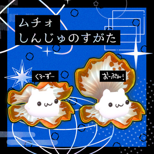 【ムチォ】しんじゅのすがた