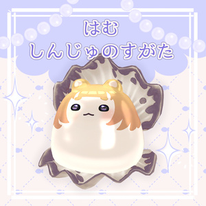 【はむ対応】しんじゅのすがた【ゔぃ〜なす有】