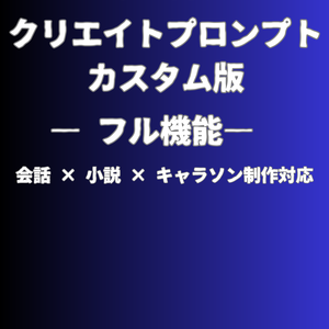 キャラ召喚式・クリエイトプロンプト【カスタム版】フル機能