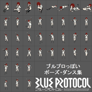 【無料】ブルプロっぽいポーズ・ダンス集【VRChat】