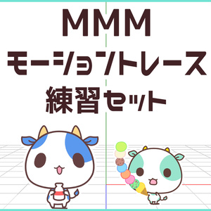 MMMモーショントレース練習セット