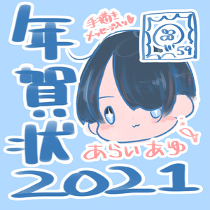 年賀状2021