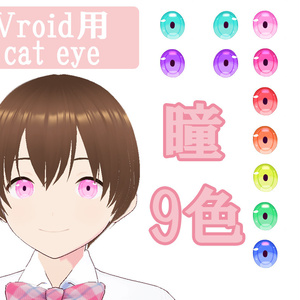 Vroid用 CAT EYEセット