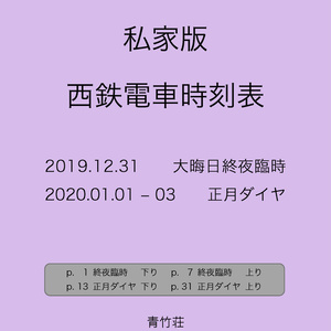 私家版 西鉄電車時刻表 2019年大晦日終夜臨時～2020年正月ダイヤ