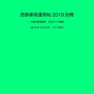 西鉄車両運用帖2019別冊 ―大晦日終夜臨時・正月ダイヤ速報―