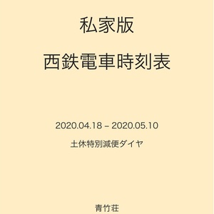 私家版 西鉄電車時刻表 2020.04.18-2020.05.10土休特別減便ダイヤ