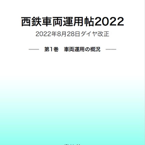 西鉄車両運用帖2022 ―第1巻 車両運用の概況―