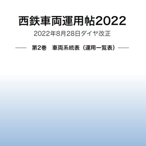 西鉄車両運用帖2022 ―第2巻 車両系統表（運用一覧表）―
