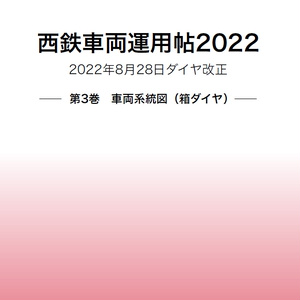 西鉄車両運用帖2022 ―第3巻 車両系統図（箱ダイヤ）―