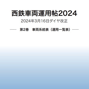 西鉄天神大牟田線列車編成両数表2022 - 青竹荘 - BOOTH