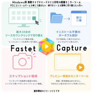 FastetCapture【複数キャプボ対応・低遅延モニターツール】