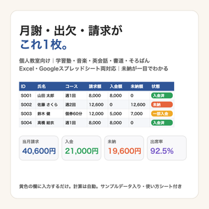 【Excel／スプレッドシート両対応】個人教室の月謝・出欠・請求 管理シート｜学習塾・音楽教室・英会話・書道・そろばん｜未納が一目でわかる