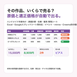 【Excel／スプレッドシート両対応】ハンドメイド作家の原価計算・在庫・販売 管理シート｜材料費と工賃から原価・粗利を自動計算｜イベント・minne・Creema別の粗利も