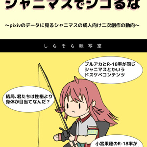 シャニマスでシコるな ～pixivのデータに見るシャニマスの成人向け二次創作の動向～(オールカラーpdf版)