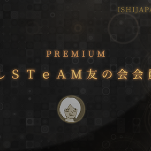 いしSTeAM友の会　会員証
