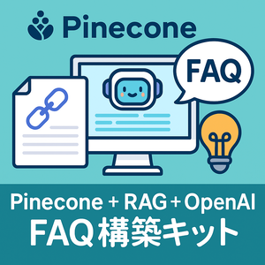 Pinecone+RAG+OpenAI FAQ構築キット