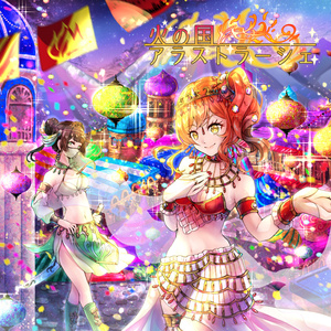 5th Single「火の国アラストラーシェ」(CD+DL)