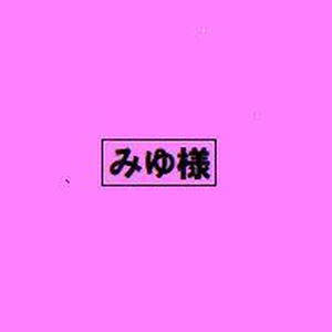 miyuさま