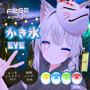 【FREE】複数アバター対応 かき氷EYE🍧