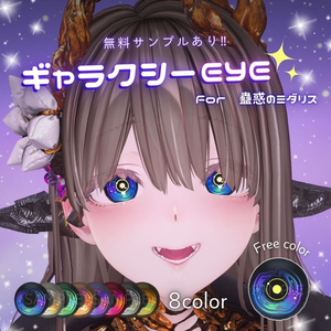 【無料あり】ギャラクシーEYE for 蠱惑のミダリス