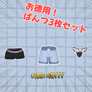 【Anwar2対応】お徳用！ぱんつ3枚セット
