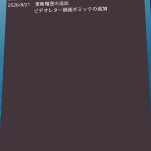 【VRChat想定】ワールド更新履歴板【無料】