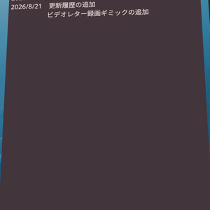 【VRChat想定】ワールド更新履歴板【無料】