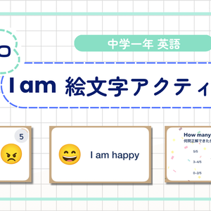 [中学1年 be動詞アクティビティ] 絵文字クイズ