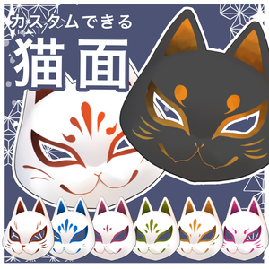【VTS対応】猫面／カスタム可能