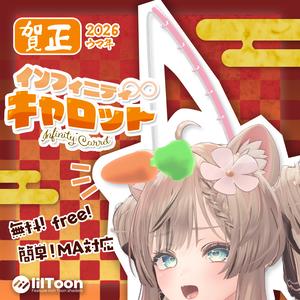 【無料】インフィニティキャロット【MA】【VRC想定】