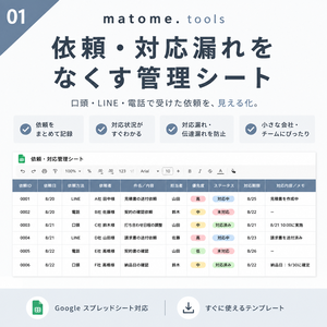 小さな会社の依頼・対応管理シート｜口頭・LINE・電話の対応漏れ防止