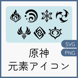 原神 元素アイコン