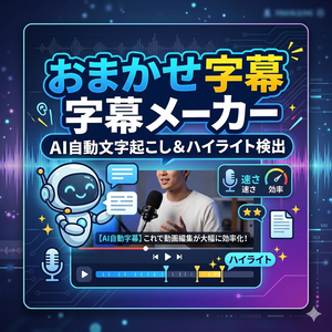 おまかせ字幕メーカー - AI自動文字起こし＆ハイライト検出