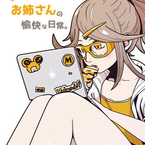 フリーランスなお姉さんの愉快な日常。