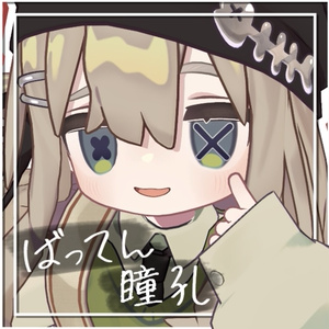 ばってん瞳孔