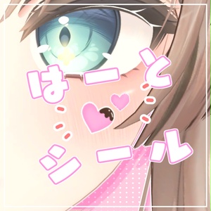 ちょこがけ！はーとシール
