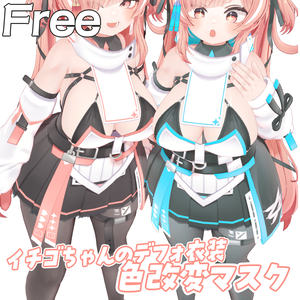 【Free】イチゴちゃんのデフォ衣装 色改変マスク
