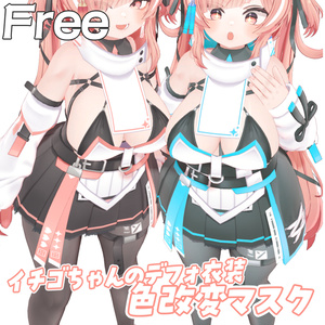 【Free】イチゴちゃんのデフォ衣装 色改変マスク
