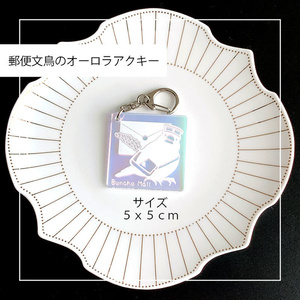 郵便文鳥のオーロラアクリルキーホルダー