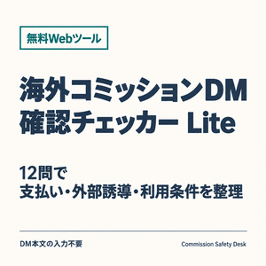 【無料Webツール】海外コミッションDM確認チェッカー Lite