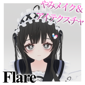 【フレアFlareちゃん用】やみめいく＆×アイテクスチャ