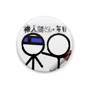 棒人間さんの缶バッチ