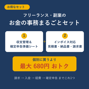 【お得なセット】フリーランス・副業のお金の事務まるごとセット｜確定申告準備シート＋インボイス対応請求書（Excel／Googleスプレッドシート）