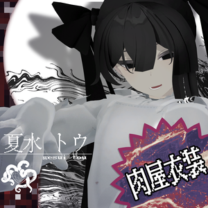 【オリジナル3Dモデル】夏水トウ/肉屋衣装版