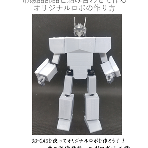 市販品部品と組み合わせて作るオリジナルロボの作り方