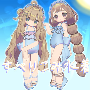 まめふれんず対応『滑り込み水着』