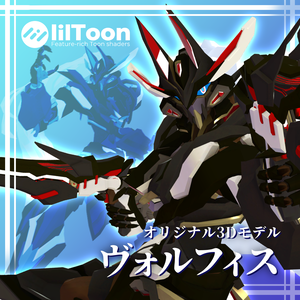 オリジナル3Dモデル「ヴォルフィス」【VRChat向けアバター】