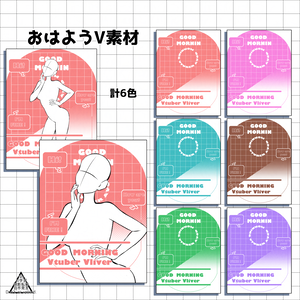 【無料】おはV素材【落ち着きカラー】