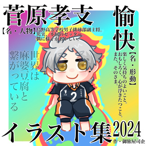 クロニクル 菅原孝支 ハイキュー!! - 菅原孝支 Ani-Art 第3弾 特大アクリルスタンド